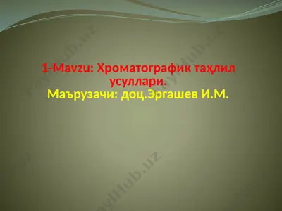 хроматографик таҳлил усуллари — PPTX