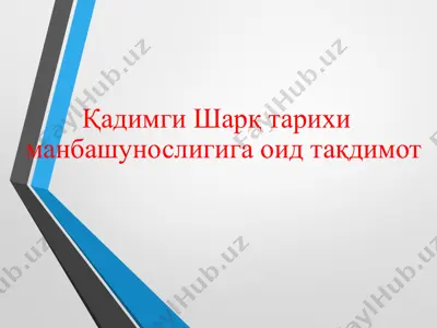 қадимги шарқ тарихи манбашунослиги — PPTX