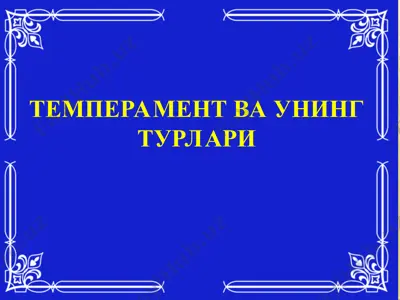 temperament va uning turlari — PPT