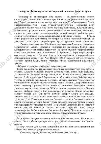 тизимлар ва сигналларни кайта ишлаш фанига кириш — DOCX