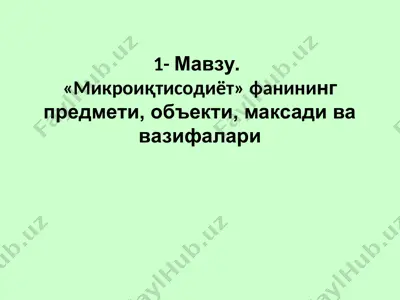 mikroiqtisodiyot fanining predmeti, ob'ekti, maksadi va vazifalari — PPT