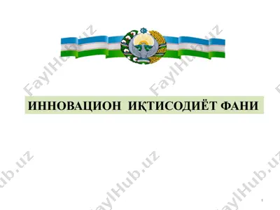 инновацион иқтисодиёт фани — PPTX