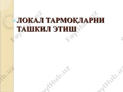 lokal tarmoqlarni tashkil etish — PPT