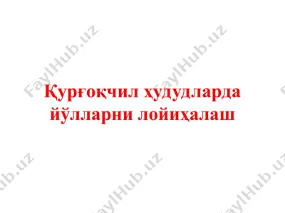 ўзбекистон республикаси курғоқчил ерларни лойиҳалаш — PPT