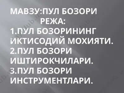 pul bozori — PPTX