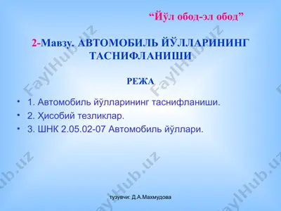 "йўл обод-эл обод" — PPT
