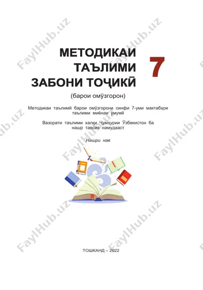 методикаи таълими заҳирӣ забони таҷикӣ тошканд - 2022 (барои омӯзгорон) — PDF