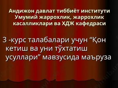 "қон кетиш ва уни тўхтатиш усуллари" маъруза — PPT