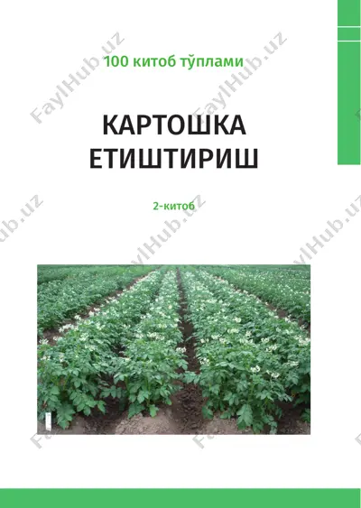картошка етиштириш — PDF