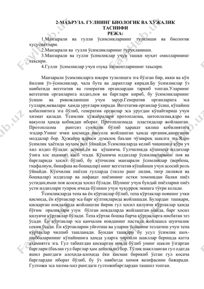 маъруза. гулнинг биологик ва хўжалик таснифи — DOCX