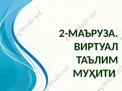 виртуал борлиқ тушунчаси — PPT
