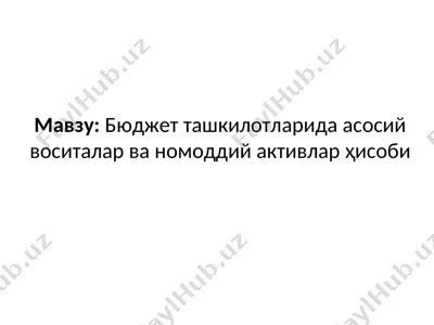 бюджет ташкилотларида асосий воситалар ва номоддий активлар ҳисоби — PPT