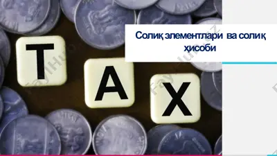 солиқ элементлари ва солиқ ҳисоби — PPTX