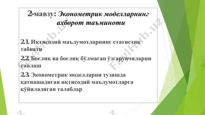 эконометрик моделларнинг ахборот таъминоти — PDF