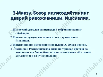 bozor iqtisodiyotining davriy rivojlanishi va ishsizlik — PPT