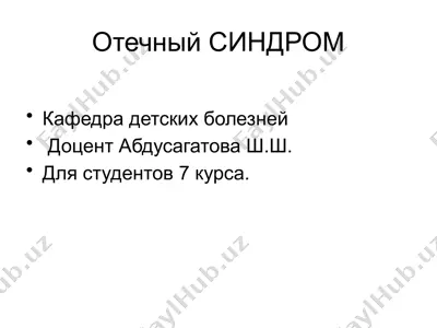 отечный синдром — PPTX