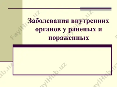 заболевания внутренних органов у раненых и пораженных — PPTX
