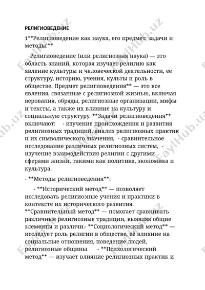 религиоведение — DOCX