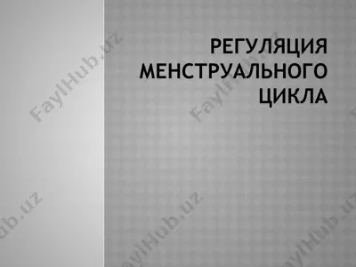 регуляция менструального цикла — PPTX
