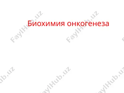 биохимия онкогенеза — PPTX