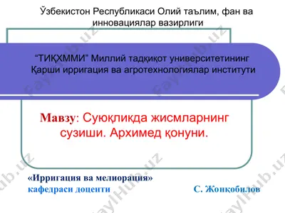 суюқликда жисмларнинг сузиши. архимед қонуни. — PPT