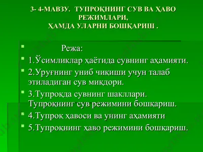 тупроқнинг сув ва ҳаво режимлари — PPT