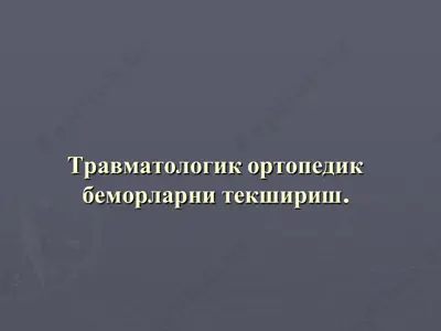 травматологик ортопедик беморларни текшириш — PDF