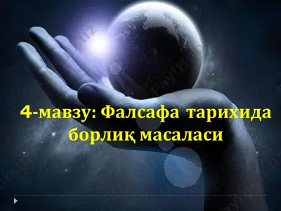 фалсафа тарихида борлиқ масаласи — PDF