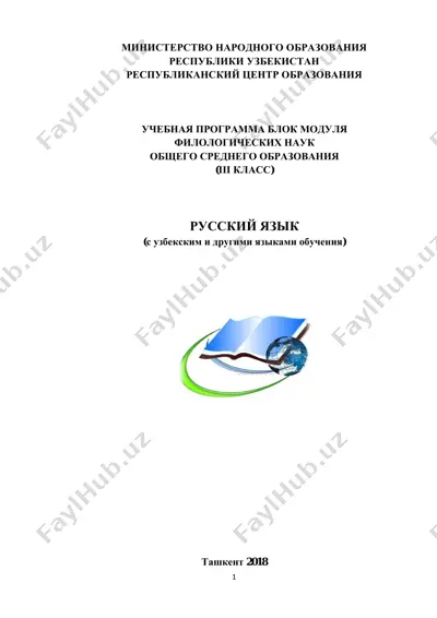 учебная программа по русскому языку для iii класса — PDF