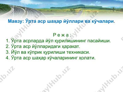 ўрта аср шаҳар йўллари ва кўчалари — PPT