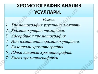 хромотографик анализ усуллари — PPT