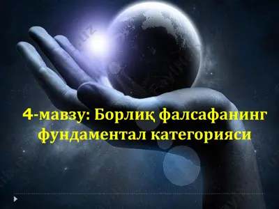 борлиқ фалсафанинг фундаментал категорияси — PDF