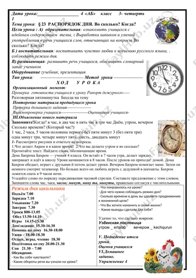 урок планлари: "распорядок дня. во сколько? когда?" — DOCX