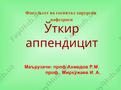 ўткир аппендицит — PPT
