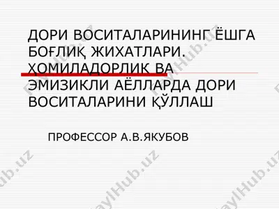 dorilar vositalarining yeshga bog'liq jixatlar. homiladorlik va emizikli ayollarida dorilar vositalarini qullash — PPT