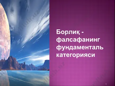 borliq - falsafaning fundamental kategoriyasi — PPT