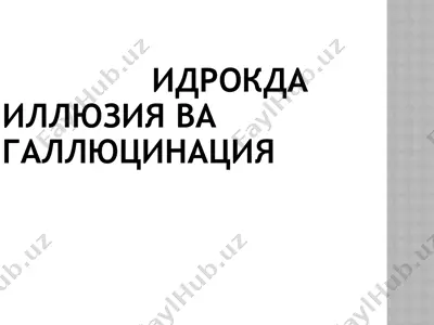 идрокда иллюзия ва галлюцинация — PPTX