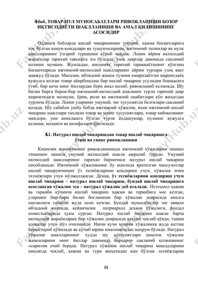 товар-пул муносабатлари ривожланиши бозор иқтисодиёти шаклланиши ва амал қилишининг асосидир — PDF