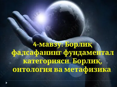 борлиқ фалсафанинг фундаментал категорияси. борлиқ, онтология ва метафизика — PPT