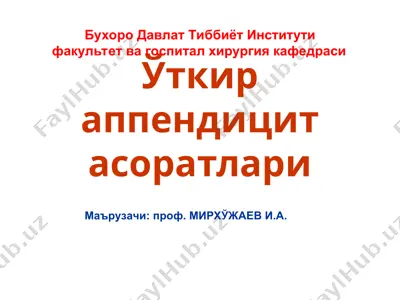 ўткир аппендицит асоратлари — PPT
