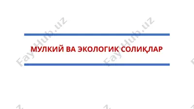 suv resurslaridan foydalananlik uchun soliq — PPTX