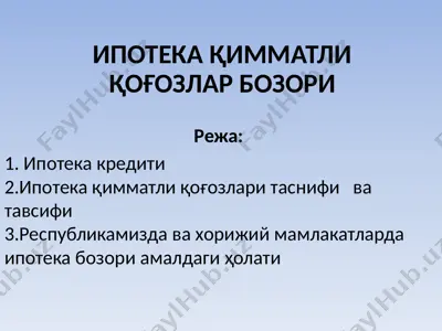 ипотека қимматли қоғозлар бозори — PPTX