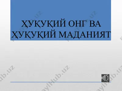 huquqiy ong va huquqiy madaniyat — PPTX