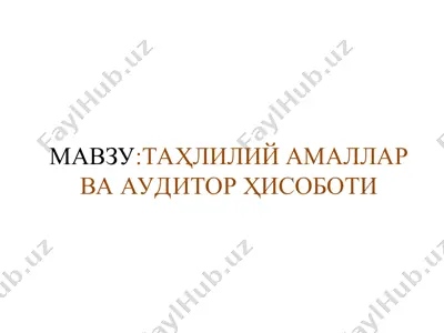 таҳлилий амаллар ва аудитор ҳисоботи — PPT