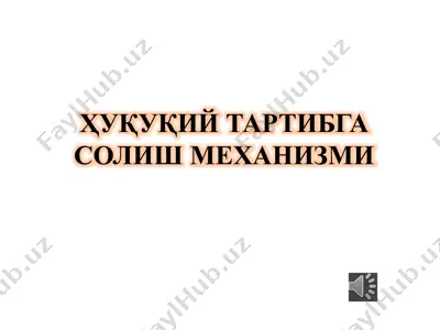 ҳуқуқий тартибга солиш механизми — PPTX