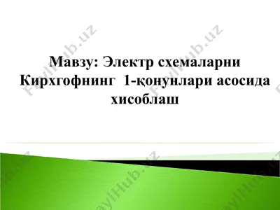 электр схемаларни кирхгофнинг 1-қонунлари асосида хисоблаш — PPT