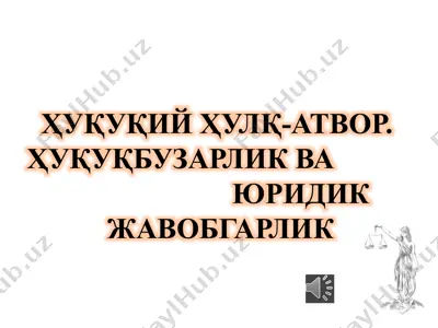 ҳуқуқий ҳулқ-атвор. ҳуқуқбузарлик ва юридик жавобгарлик режа — PPTX