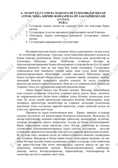 маъруза. гулли ва манзарали ўсимликлар билан атроф, хона, кириш жойлари ва йўлакларни безаш (2 соат) — DOCX