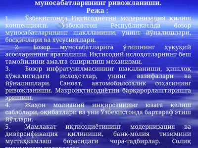 иқтисодий ислоҳотлар, хусусий мулкчиликнинг шаклланиши. ўзбекистонда бозор муносабатларининг ривожланиши. — PPT