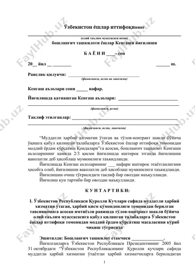 ŭzbekiston yoʻshlar ittifoqining (oliy ta'lim muassasasi nomi) bo'shlanish tashkiloti yoʻshlar kengashi yig'ilishi — DOCX